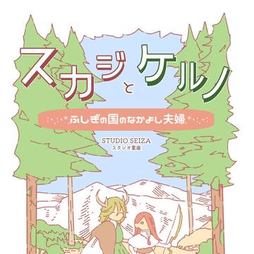 スカジとケルノ～ふしぎの国のなかよし夫婦～
