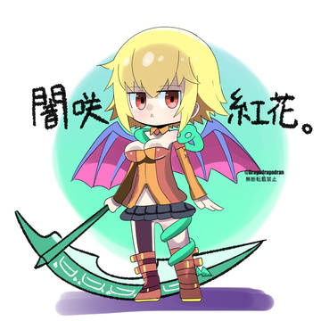 やみさき・くれは。
