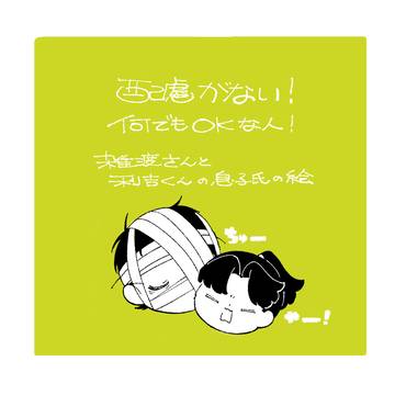 雑さんと息子くん