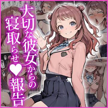 【お題】花海咲季　大切な彼女に寝取らせ報告してもらった