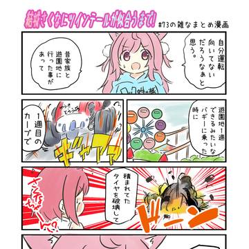 結城さくなにツインテールが似合うまで!　第73回の雑なまとめ漫画