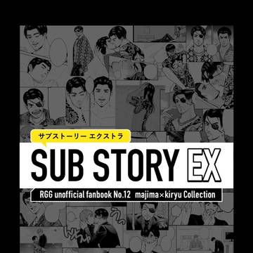 【ワシオレ新刊サンプル2冊目】SUB STORY EX【真桐】