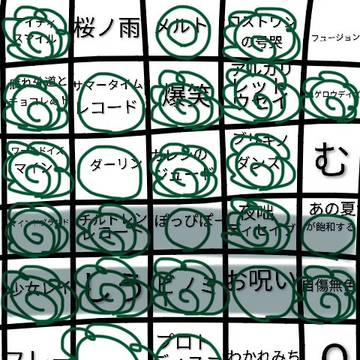 ボカロビンゴー!!!