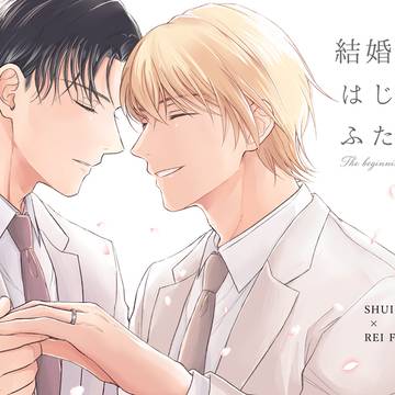 【6/28 赤安新刊サンプル】結婚からはじまるふたり