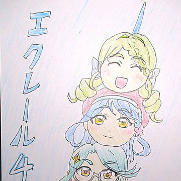 キュアエクレールはあんさんや⁉