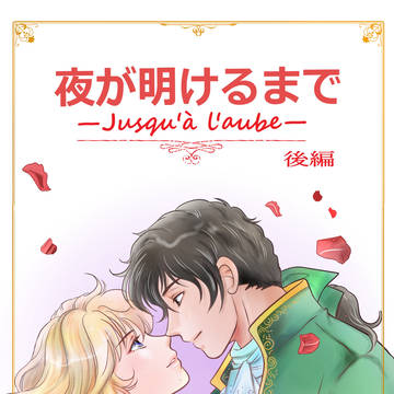 新刊:夜が明けるまで(後編)