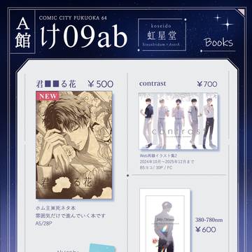【お品書き】 CC福岡64 レンアイ深化論F2606
