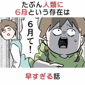 たぶん人類に6月という存在は 早すぎる話