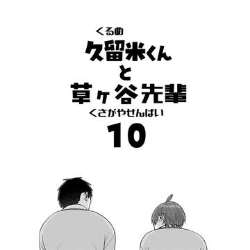 久留米くんと草ヶ谷先輩10