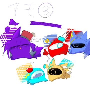 アモ3