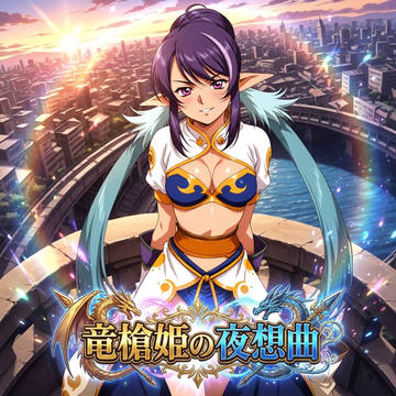 竜槍姫の夜想曲