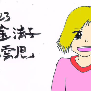 23:白金法子