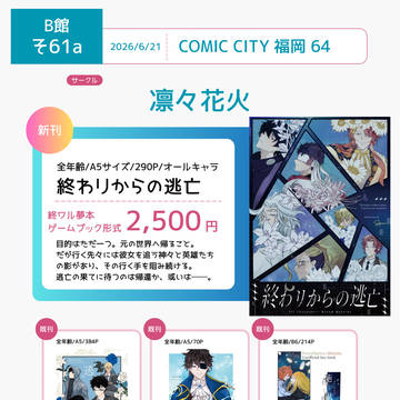 【B館そ61a】COMIC CITY 福岡64お品書き