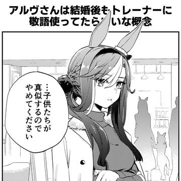 アルヴさんは結婚後もトレーナーに敬語使ってたらいいな概念