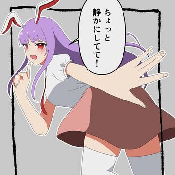 鈴仙を焦らせ隊