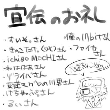 大遅刻の宣伝お礼イラスト!!