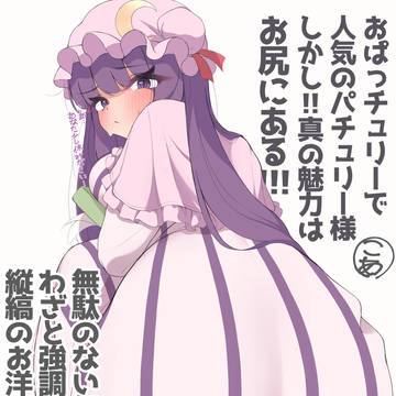 パチュリーのおしりは素晴らしいという絵
