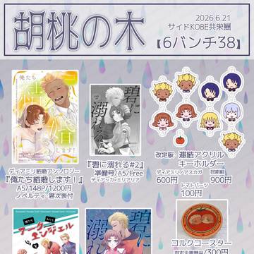 【お品書き】 6/21 サイドKOBE共栄圏