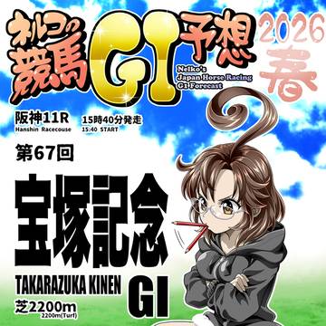 阪神11R第67回グランプリ宝塚記念GⅠ 芝2200ｍ