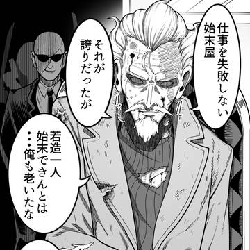 始末屋おじさん、女になる