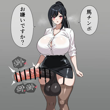 馬チンポお姉さん