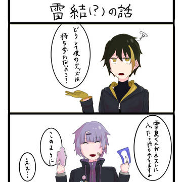 雷結(？)の話