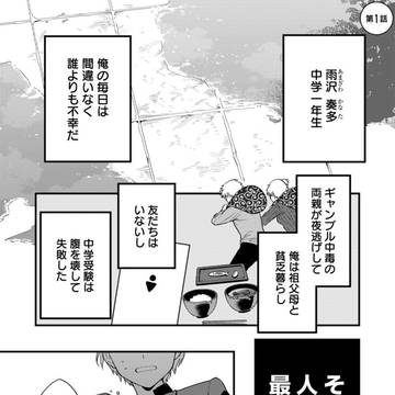 ツイてない中学１年生男子にはじめて友達ができた話【連載１話】