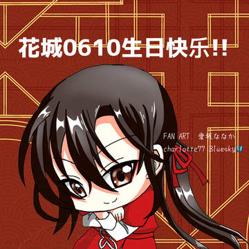 花城0610生日快乐