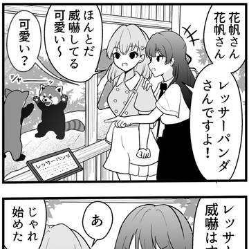 さやかほとレッサーパンダ漫画