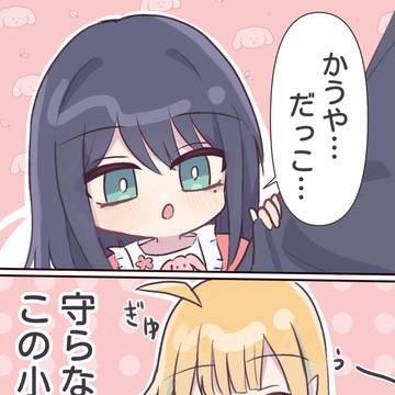甘えん坊のいろはちゃん