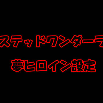 ツイステットワンダーランド　オリキャラ＆夢ヒロイン④＋a