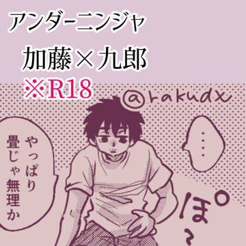 ※加藤×九郎。R18