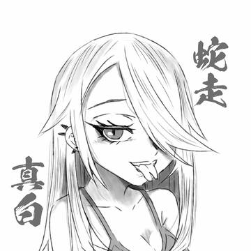 蛇走真白
