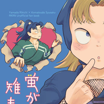 【利こま6/21新刊サンプルとおしながき】蛍が光れば雉も鳴く