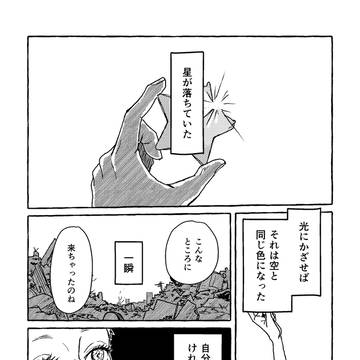 星はおちて