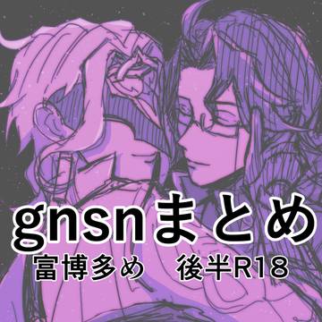 gnsnまとめ