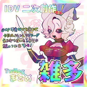 ててご二次創作の雑多なまとめ①