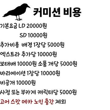 커미션 가격표