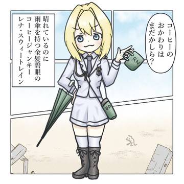 レナ・スウィートレイン