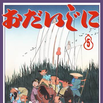 『おだいじに』5巻