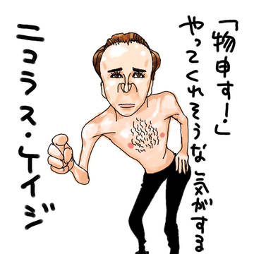 【再掲】『ニコラス・ケイジさん』