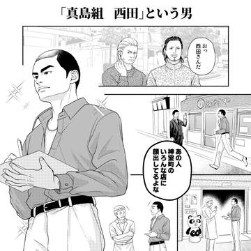 ［龍が如く　極3］「真島組 西田」という男
