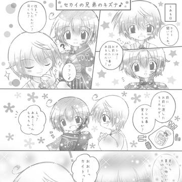 『セカイの兄弟のキズナ♪』(1〜2P/6P)