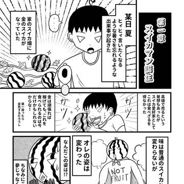 スイカマン誕生！～ボスキート出現