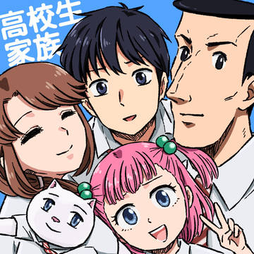 高校生家族アニメ化しよーよー