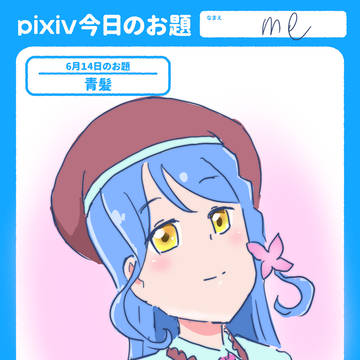 青髪