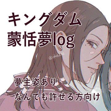 蒙恬夢絵まとめ