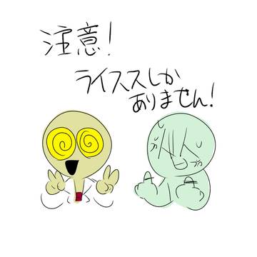 ライスス