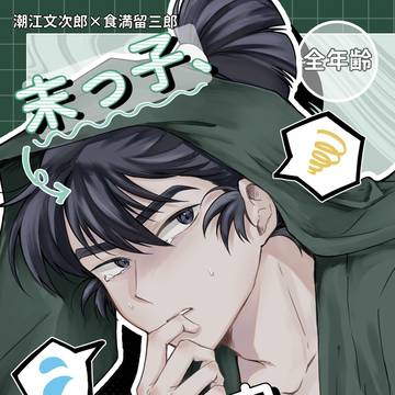 ［7/5］留体不本新刊サンプル（文食満含）
