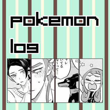 pkmnログ⑭